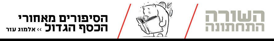 השורה התחתונה אלמוג דסקטופ