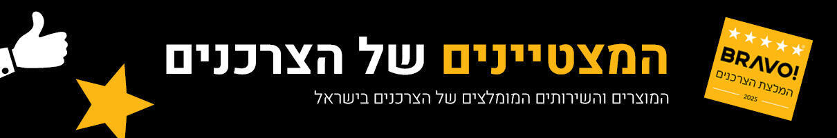 המצטיינים של הצרכנים 