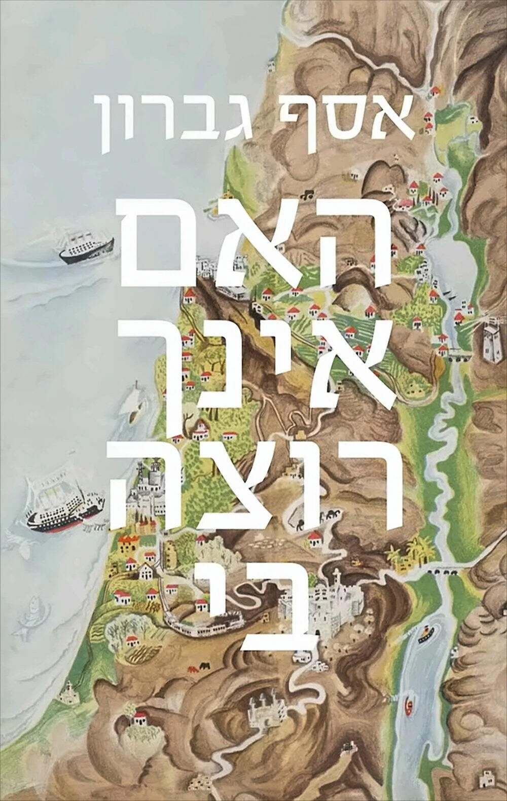 פנאי  עטיפת ספר  האם אינך רוצה בי אסף גברון