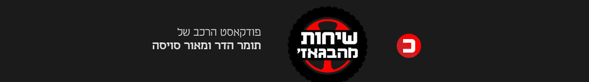 שיחות מהבגאז' 