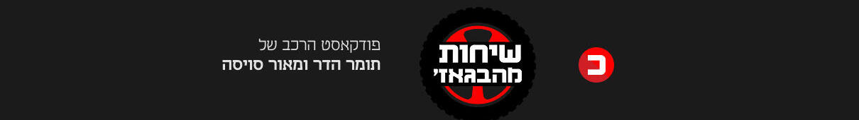 שיחות מהבגאז' 