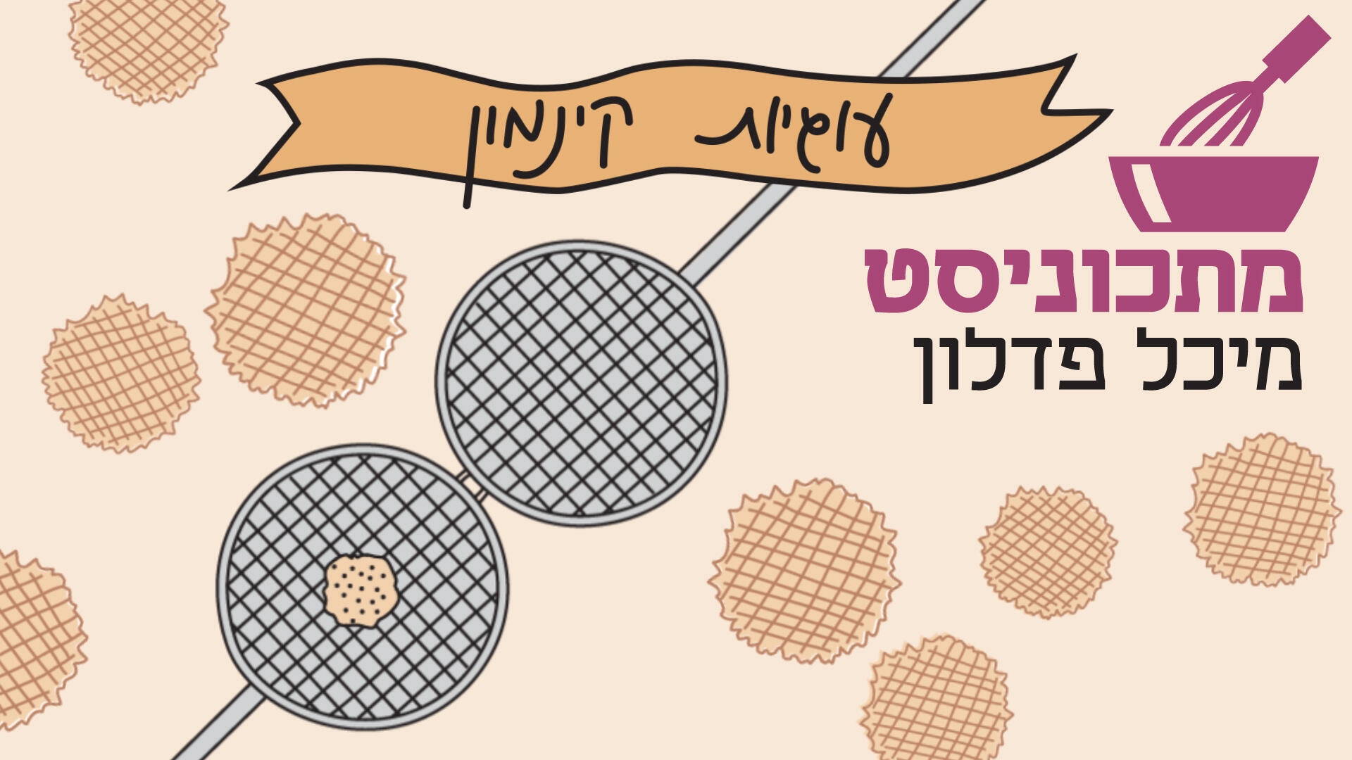 עוגיות קינמון רוחבי