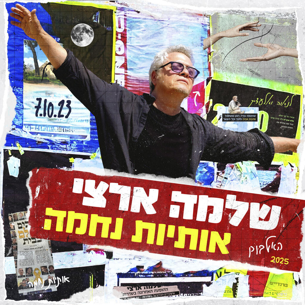 פנאי עטיפת אלבום שלמה ארצי 