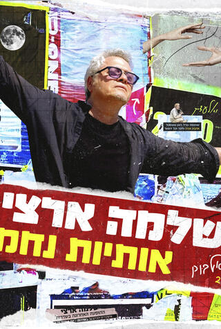 פנאי עטיפת אלבום שלמה ארצי 
