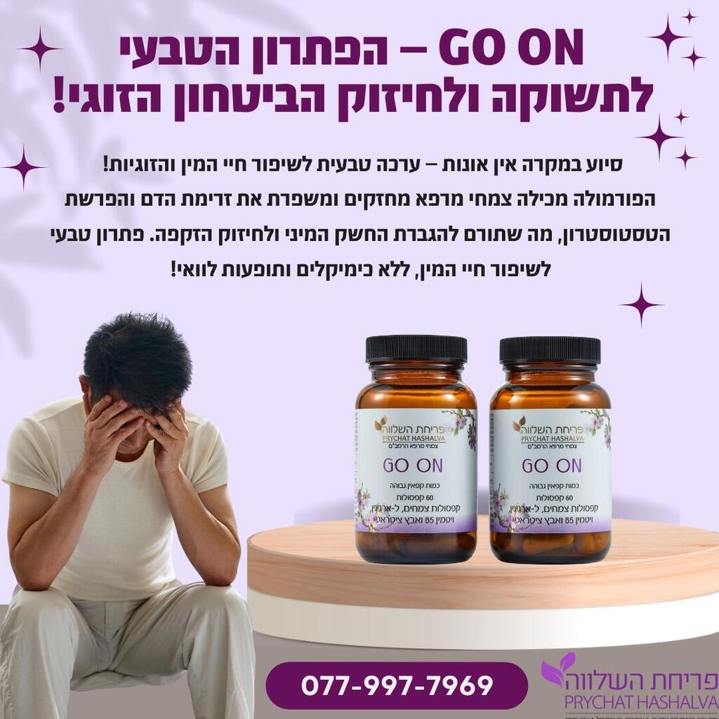 תוספי התזונה של פריחת השלווה המסייעים לגברים להתמודד עם שחיקה וקשיים (באדיבות: צליל אסולין -פריחת השלווה) תוספי התזונה של פריחת השלווה המסייעים לגברים להתמודד עם שחיקה וקשיים