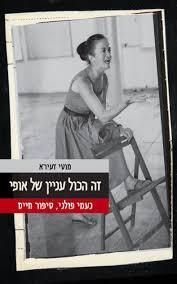 ספר זה הכל עניין של אופי מוטי זעירא ביוגרפיה על נעמי פולני פנאי