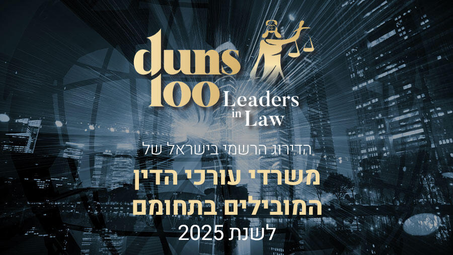 דירוג דן אנד ברדסטריט למשרדי עורכי דין,