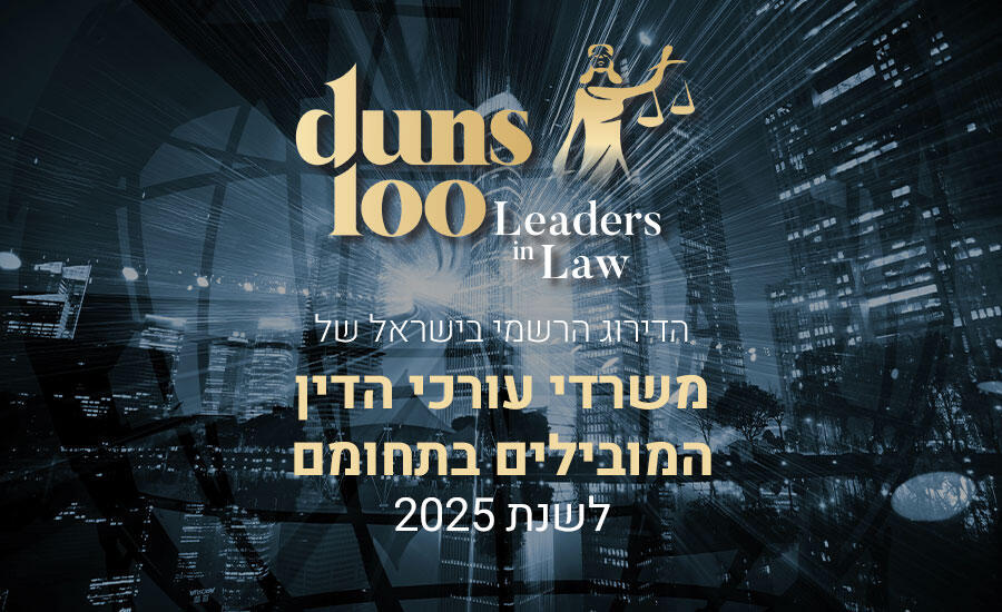 דירוג דן אנד ברדסטריט למשרדי עורכי דין,