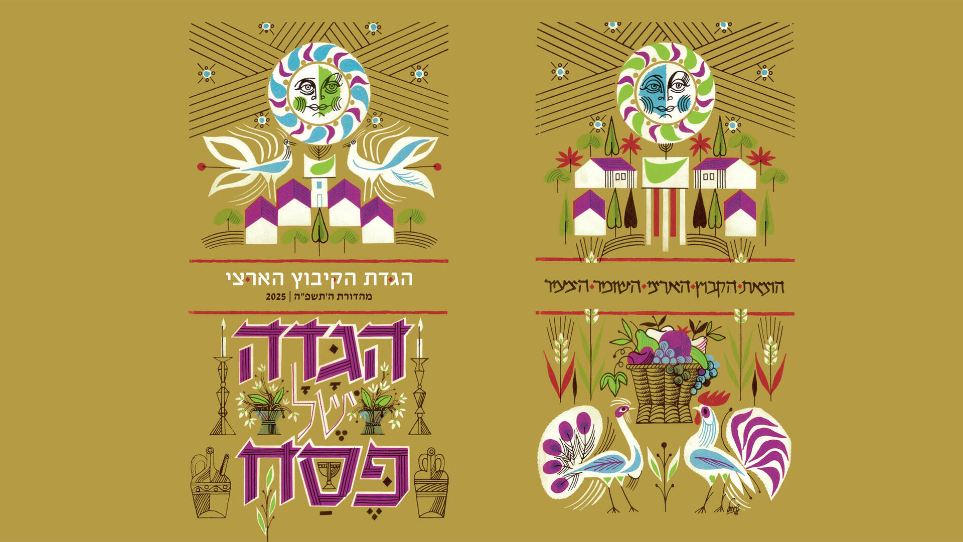 פנאי הגדה של הקיבוץ הארצי מ 1964 עם איורים מקוריים של הצייר והמאייר שמואל כץ