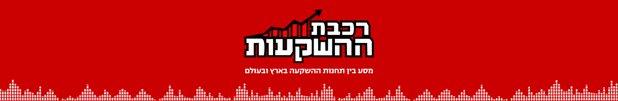  רכבת ההשקעות