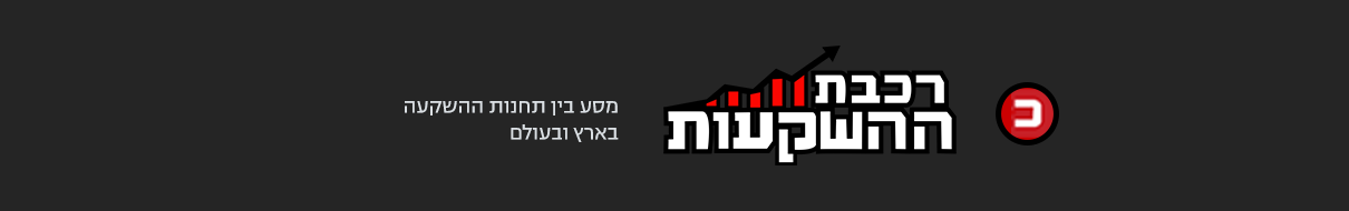 רכבת ההשקעות