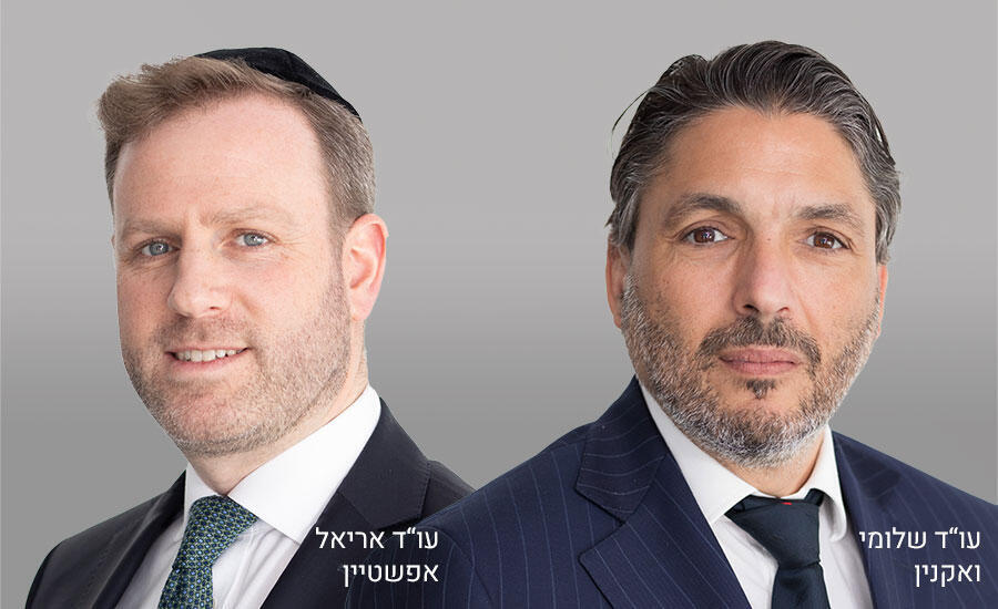 עו״ד (רו"ח) שלומי ואקנין ועו״ד אריאל אפשטיין