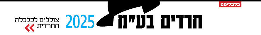באנר חרדים בע"מ - דסקטופ