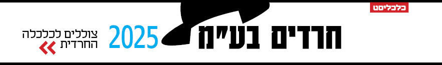 באנר חרדים בע"מ - דסקטופ