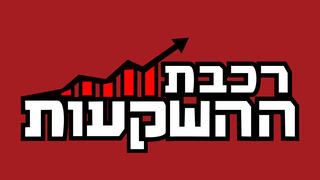 פודקאסט רכבת ההשקעות