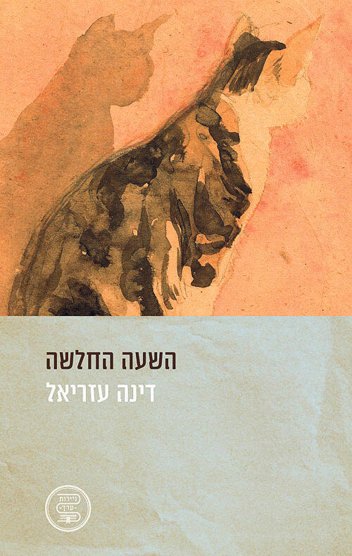 פנאי השעה החלשה ספר