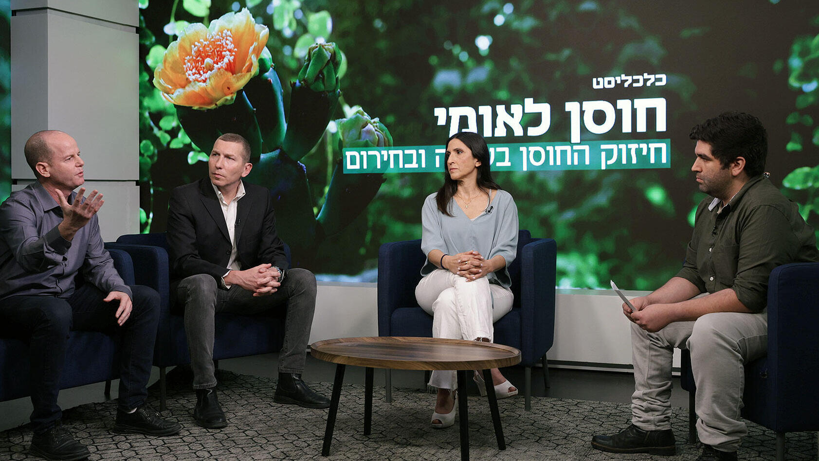 חוסן לאומי -  פאנל מנחה עדיאל מוסטיק יובל ליפקין ראש מִנהל ביטחון המזון משרד החקלאות ד״ר ברכה חלף מייסדת ומנהלת משותפת קרן Gravity המדענית הראשית לשעבר במשרד האנרגיה אייל בן דוד סמנכ"ל פיתוח ולקוחות מקורות