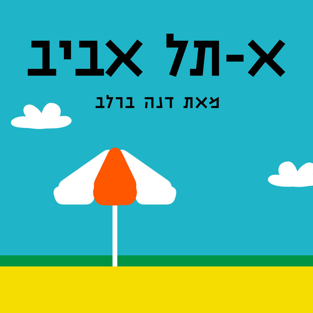 א־תל אביב ספרון צבעוני שיצרה המאיירת והקומיקסאית דנה ברלב פנאי
