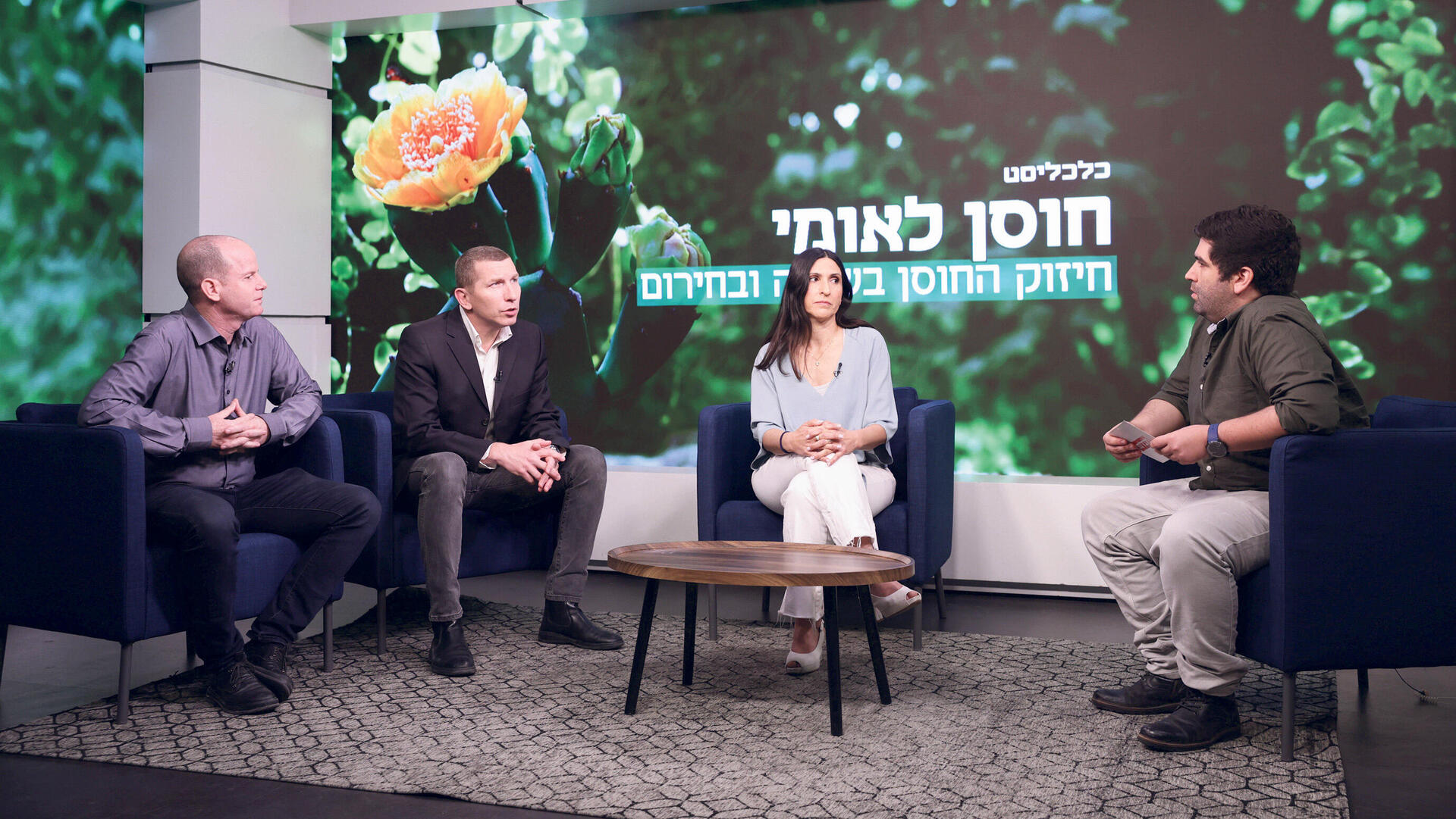 חוסן לאומי פאנל מימין עדיאל איתן מוסטקי , ד”ר ברכה חלף , יובל ליפקין ו אייל בן דוד