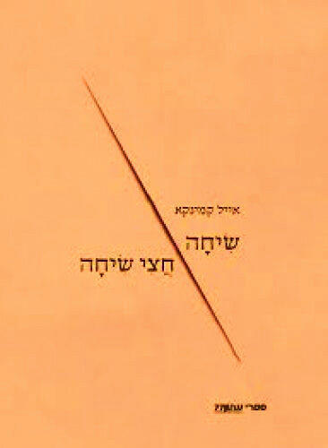 פנאי שיחה חצי שיחה ספר