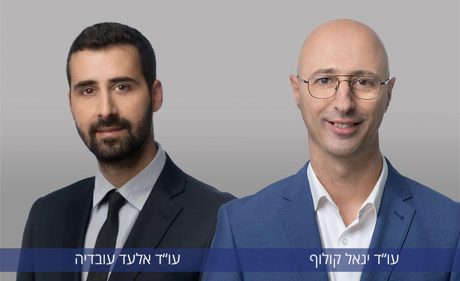 עו"ד יגאל קולוף ועו"ד אלעד עובדיה 
