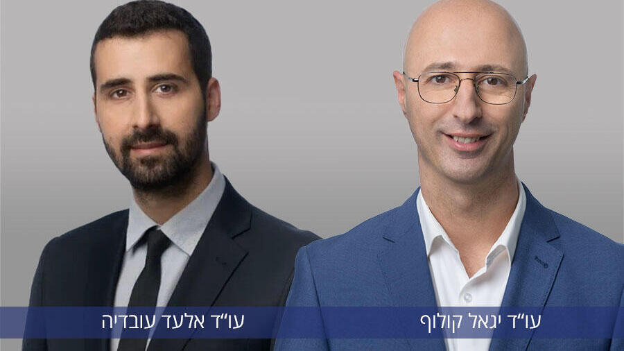 עו"ד יגאל קולוף ועו"ד אלעד עובדיה 