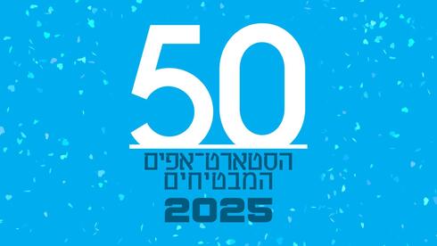 דירוג 50 הסטארטאפים המבטיחים בישראל - המקומות הראשונים