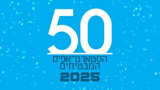 50 הסטארטאפים המבטיחים בישראל