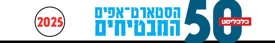 50 הסטארטאפים המבטיחים 