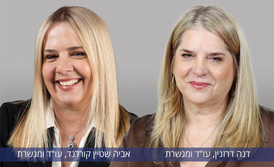 עו"ד דנה דרזנין ועו"ד אביה שטיין קורלנד