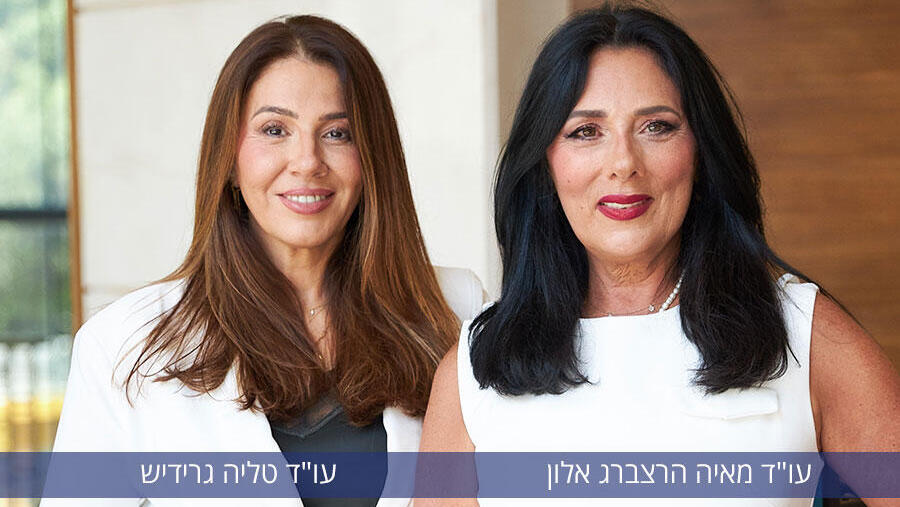  עו"ד מאיה הרצברג אלון  ועו"ד טליה גרידיש