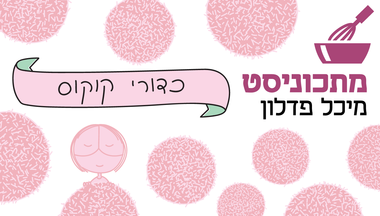 הפנייה מתכוניסט - כדורי קוקוס פנאי