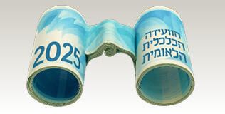 הוועידה הכלכלית הלאומית 2025
