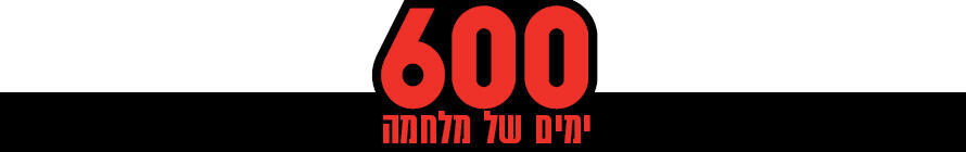600 ימים של מלחמה