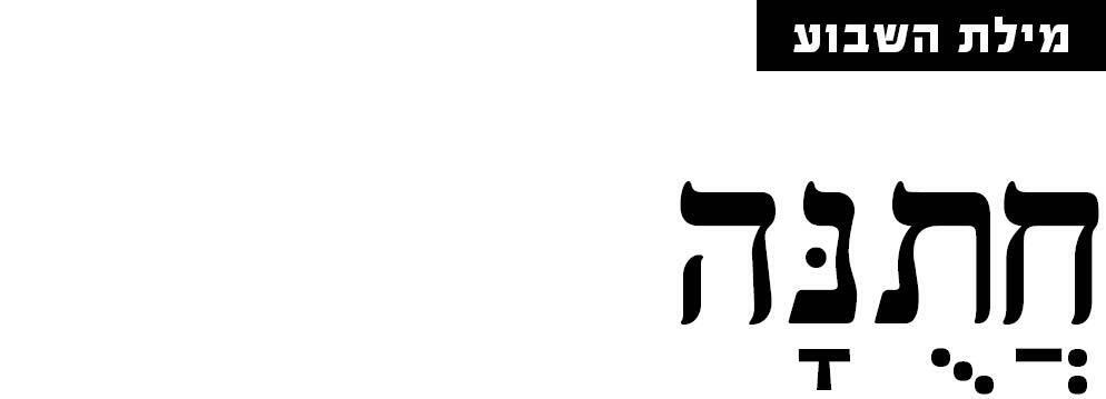 מילת השבוע מוסף דור סער 05.06.25 מילת השבוע מוסף דור סער 05.06.25