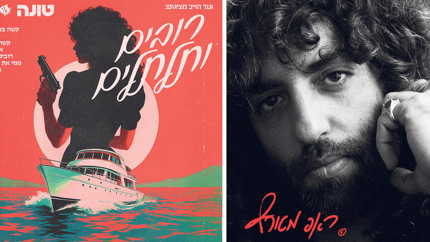 פנאי שני האלבומים  החדשים של  טונה ראפר