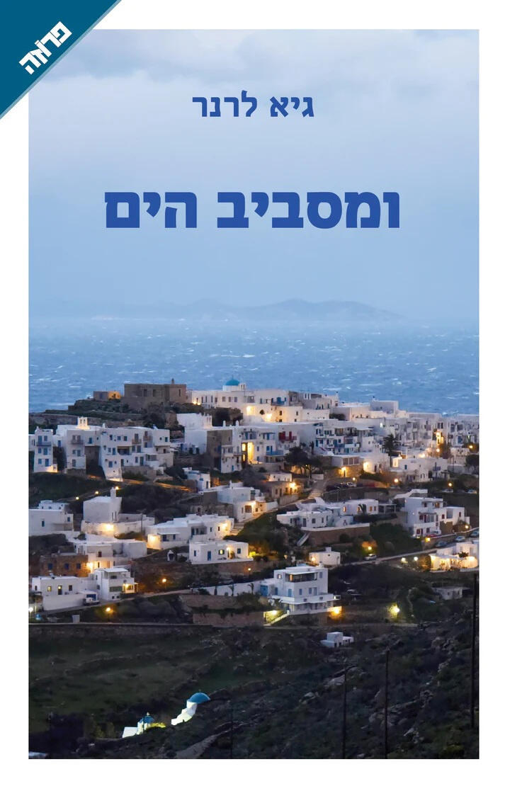 עטיפת ספר ומסביב לים של גיא לרנר פנאי