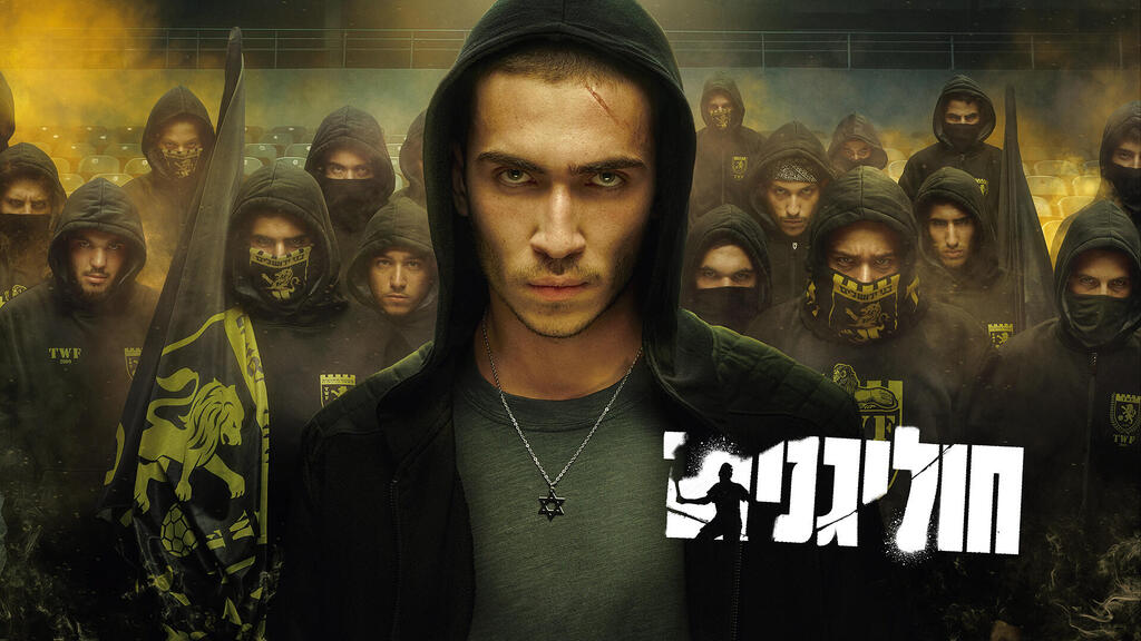 כרזת הסדרה חוליגנים פנאי