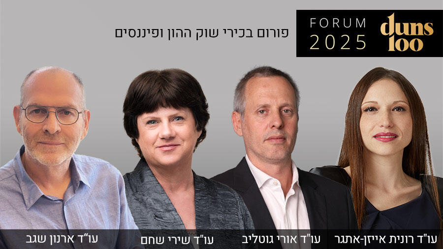 פורום Duns 100 לבכירי שוק ההון ופיננסים