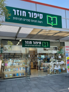 שבוע הספר 2025 (באדיבות: קבוצת שכולו טוב) שבוע הספר 2025: כשהלב פוגש סיפור – והצרכנות פוגשת ערכים