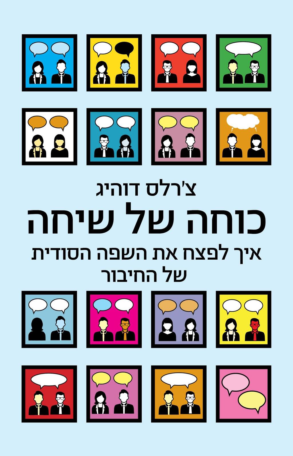 ספרו של דוהיג. "כולנו כבר מתקשרים מעולים לפעמים. מדובר פשוט במיומנויות, בכישורים נרכשים" ספר כוחה של שיחה