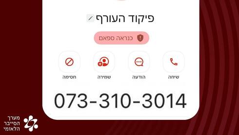קיבלתם שיחת טלפון מפיקוד העורף? זו הונאה