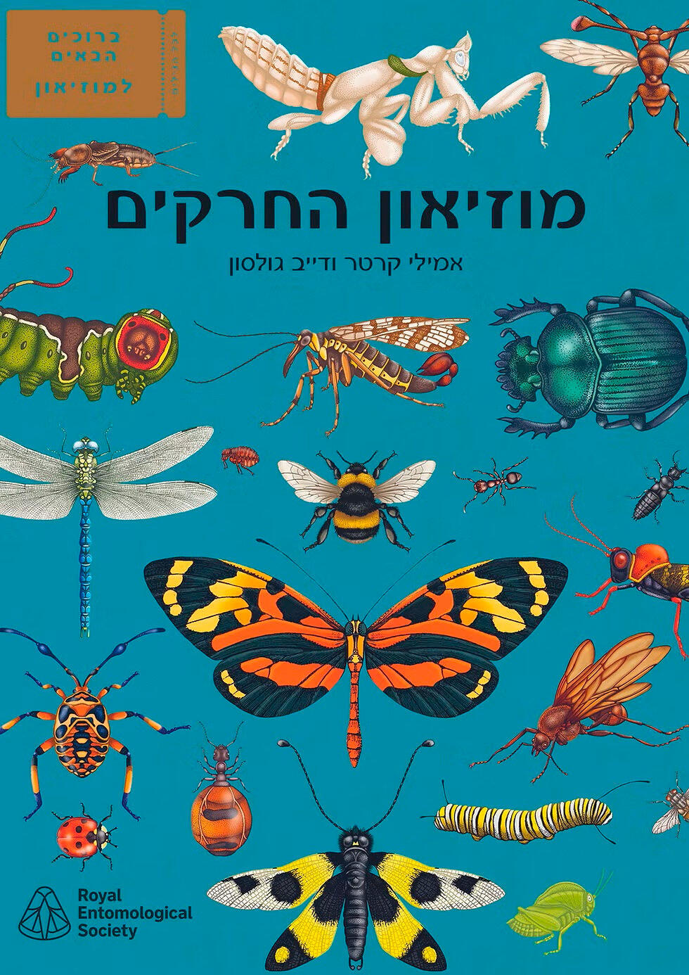 פנאי  עטיפת ספר מוזיאון החרקים
