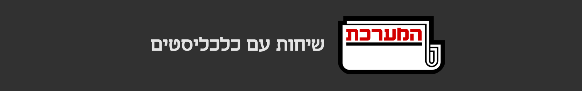 פודקאסט המערכת