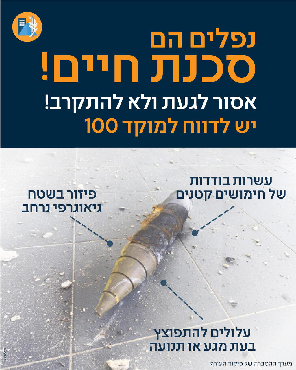 הודעה לציבור על נפילת רסיסים חלקי טילים  פיקוד העורף