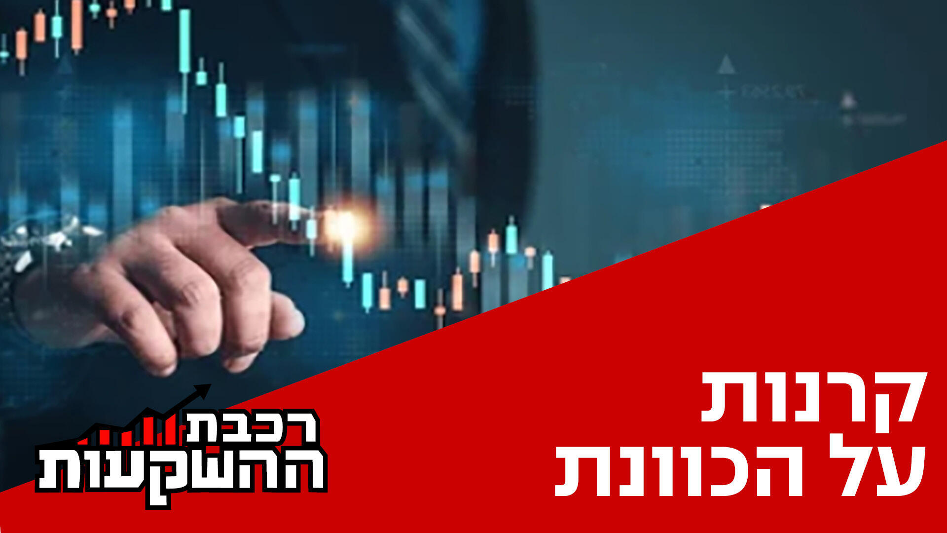 דן קצ'נובסקי, מנכ"ל ובעלי סקאלה ומרכז הנדל"ן, מארח את את רמי דרור, מייסד ומנכ"ל Value השקעות מתקדמות