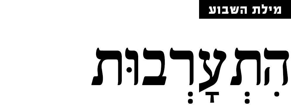 מילת השבוע מוסף