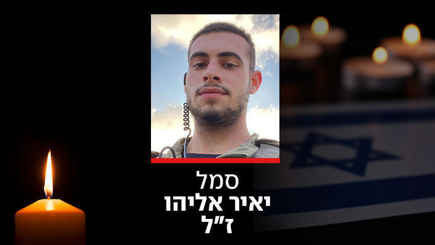 סמל יאיר אליהו ז"ל (צילום: דובר צה"ל) סמל יאיר אליהו ז"ל לוחם הנדסה נהרג ב בית חאנון רצועת עזה מרכבות גדעון
