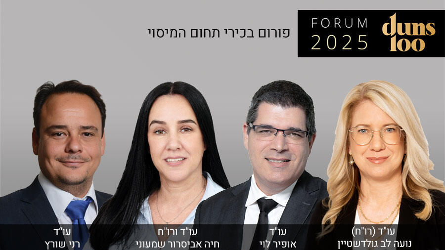 פורום duns 100 לבכירי תחום המיסוי
