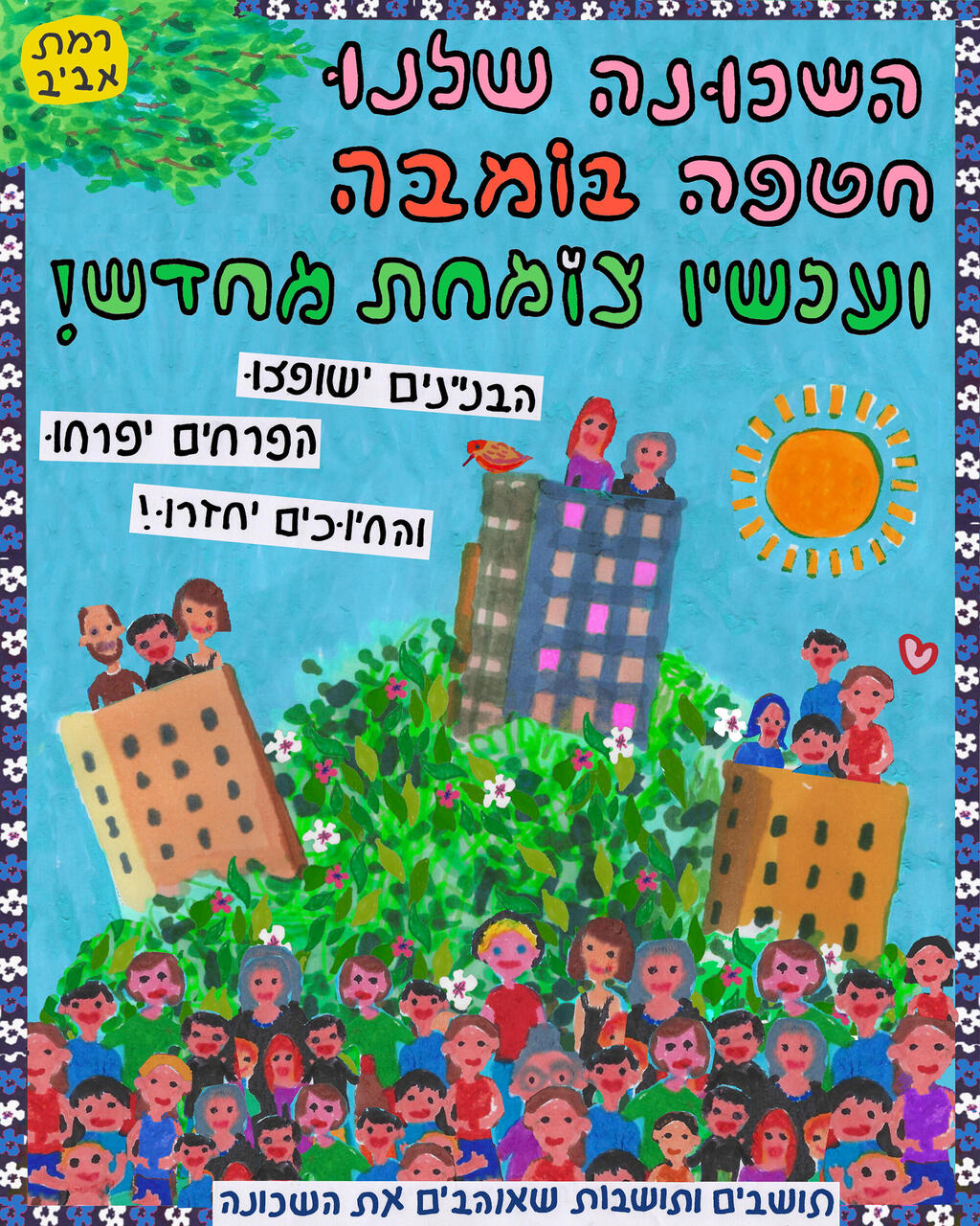 הגלויה של שושקה שלט למקלט שכונתי בומבה רמת אביב פנאי